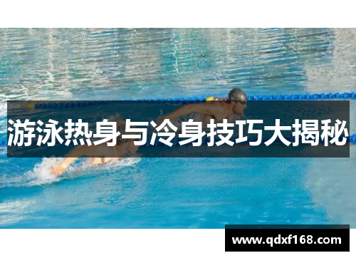 游泳热身与冷身技巧大揭秘