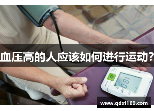 血压高的人应该如何进行运动？