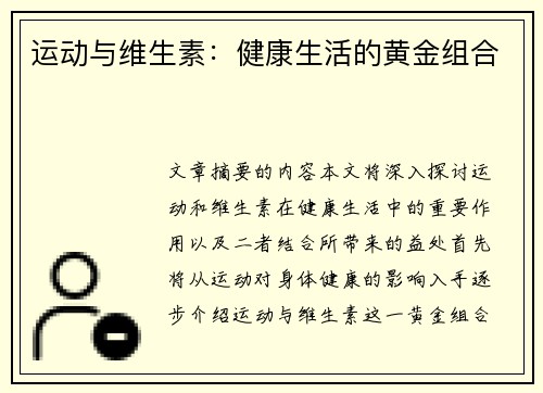运动与维生素：健康生活的黄金组合