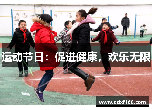 运动节日：促进健康，欢乐无限