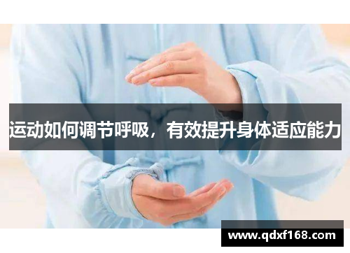 运动如何调节呼吸，有效提升身体适应能力