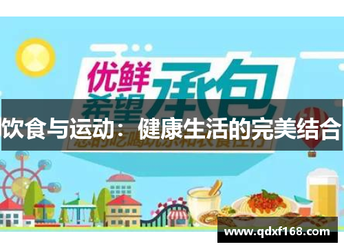 饮食与运动：健康生活的完美结合