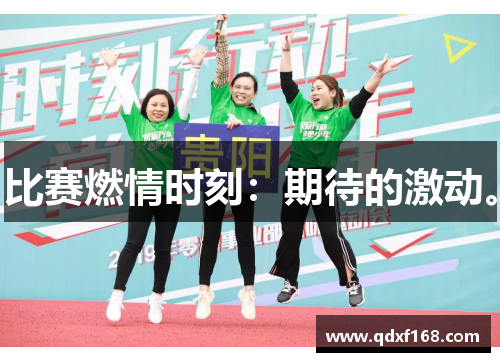 比赛燃情时刻：期待的激动。