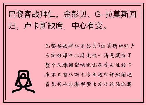 巴黎客战拜仁，金彭贝、G-拉莫斯回归，卢卡斯缺席，中心有变。