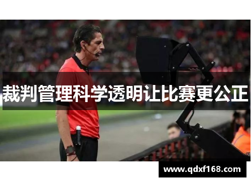 裁判管理科学透明让比赛更公正
