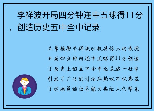 ⚡李祥波开局四分钟连中五球得11分，创造历史五中全中记录