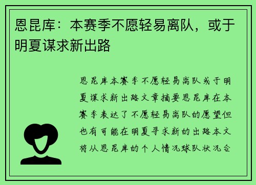 恩昆库：本赛季不愿轻易离队，或于明夏谋求新出路