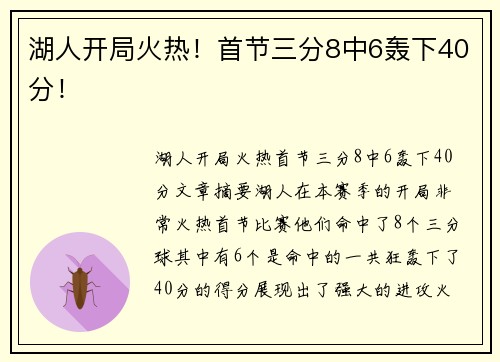 湖人开局火热！首节三分8中6轰下40分！