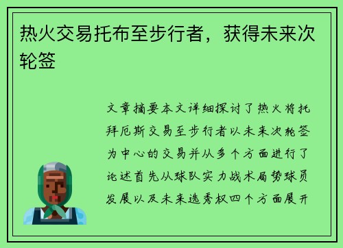 热火交易托布至步行者，获得未来次轮签